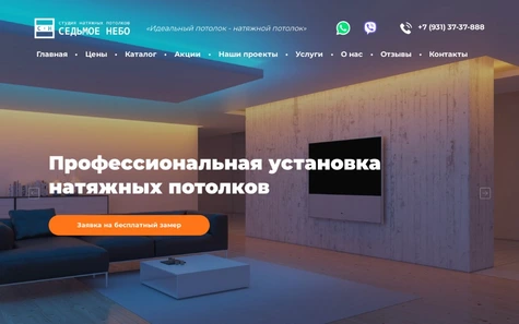 Натяжные потолки "Седьмое Небо"